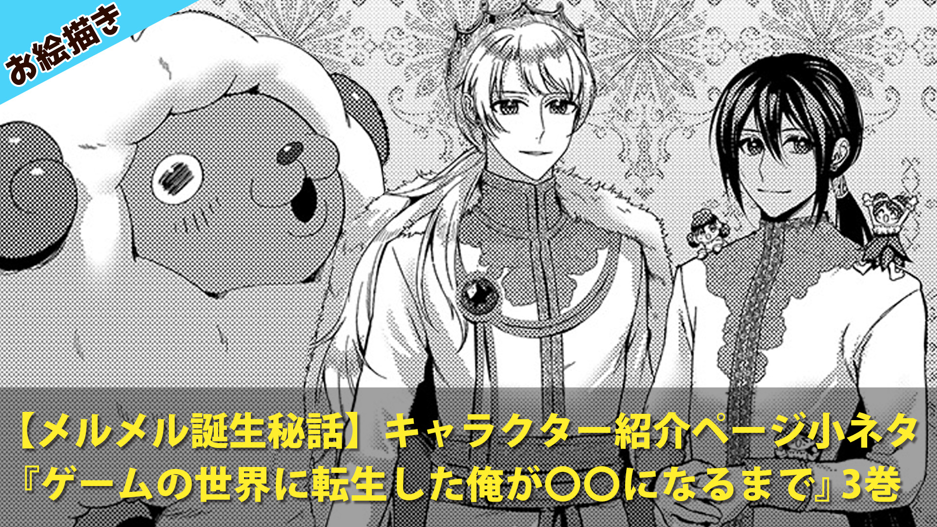 メルメル誕生秘話！】『ゲームの世界に転生した俺が〇〇になるまで』3 