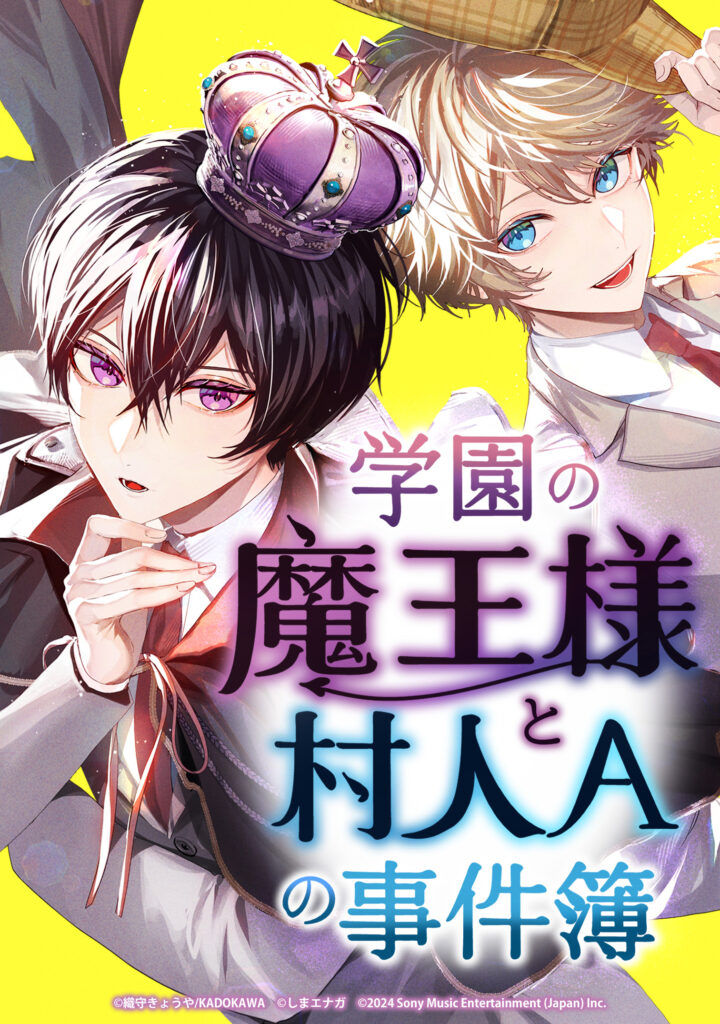 【新連載】『学園の魔王様と村人Aの事件簿』 書影イラスト〔(株)ソニー・ミュージックエンタテインメント〕