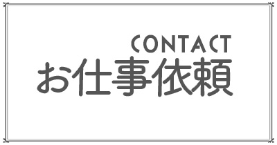 コンタクト