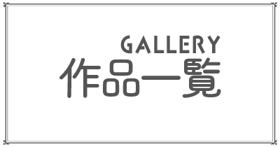 ギャラリーボタン