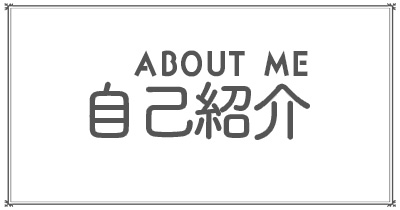 自己紹介