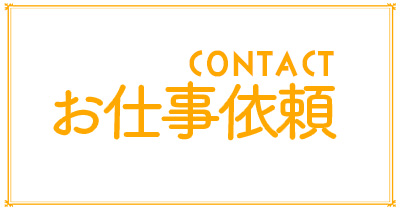 コンタクト