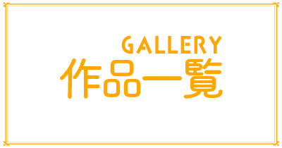 ギャラリーボタン
