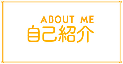 自己紹介