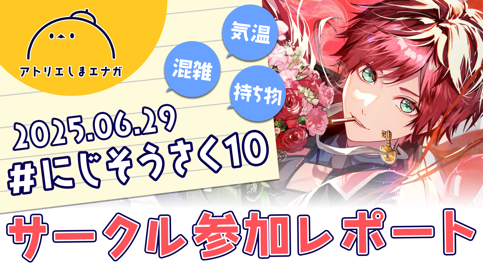 【にじそうさく10サークル参加レポート】会場の気温・持ち物・サークル参加の流れを紹介！