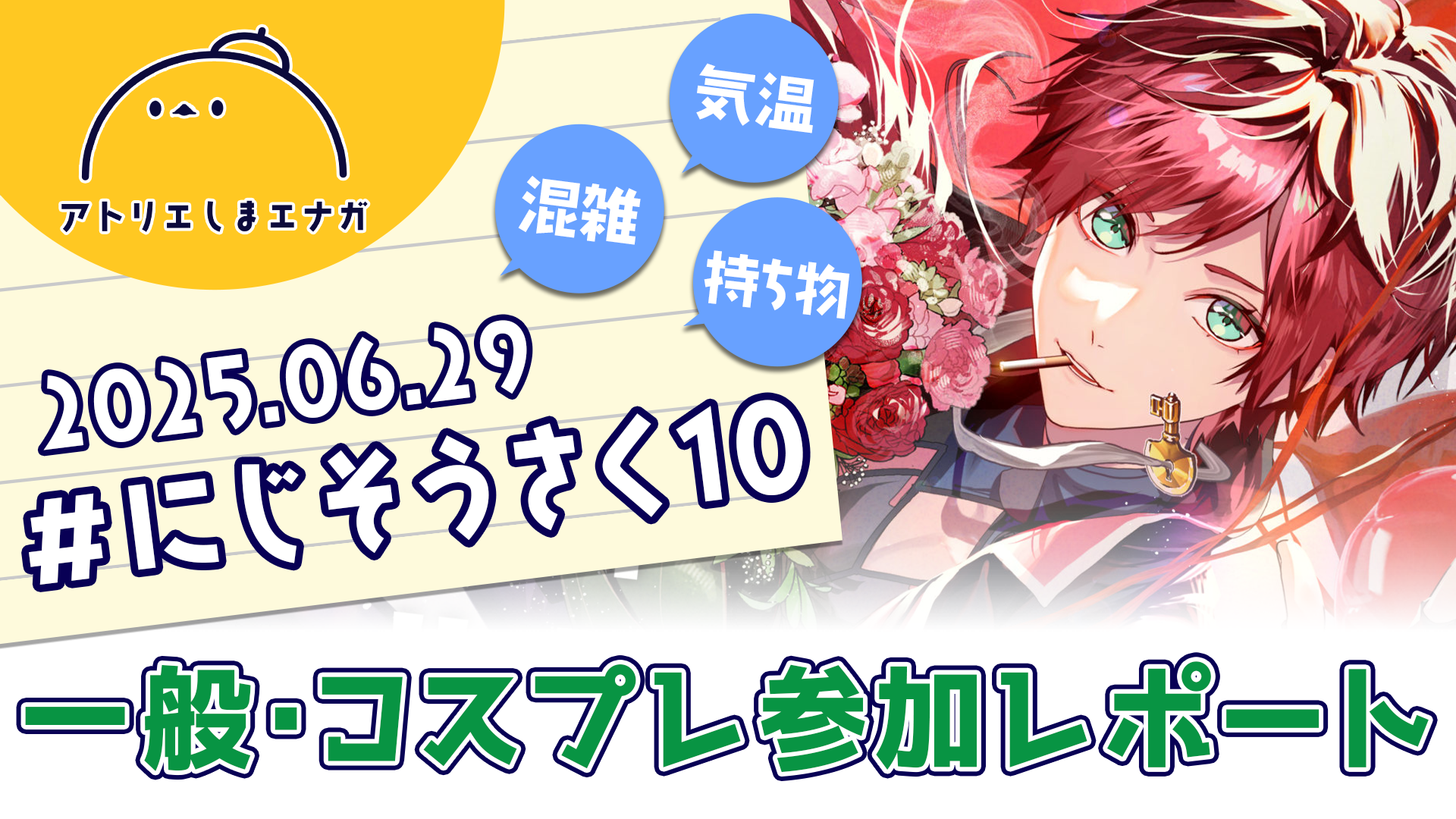 【にじそうさく10一般・コスプレ参加レポート】会場の気温・持ち物・一般参加の流れを紹介!