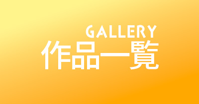 ギャラリーボタン