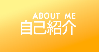 自己紹介
