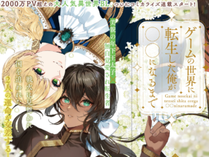 ゲームの世界に転生した俺が○○になるまで 書影イラスト