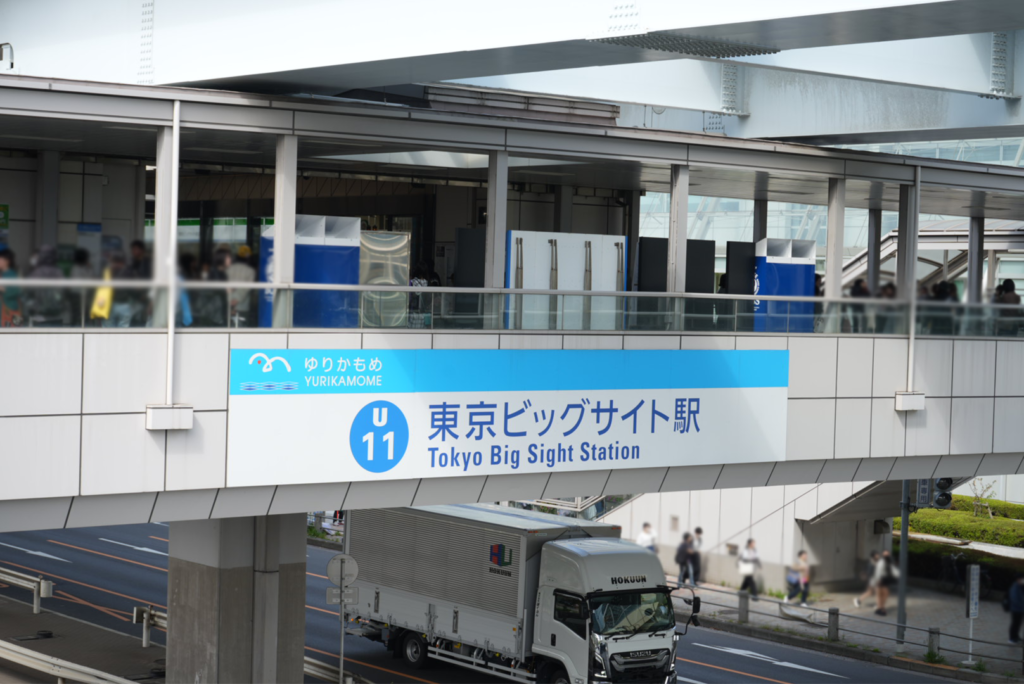 1.東京ビッグサイト駅